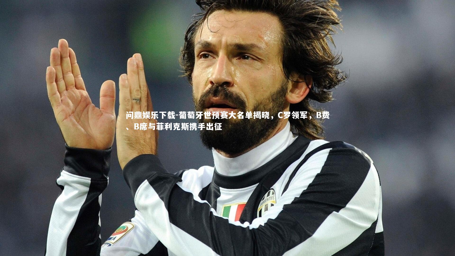 问鼎娱乐下载-葡萄牙世预赛大名单揭晓，C罗领军，B费、B席与菲利克斯携手出征